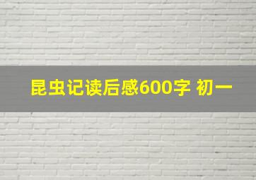 昆虫记读后感600字 初一